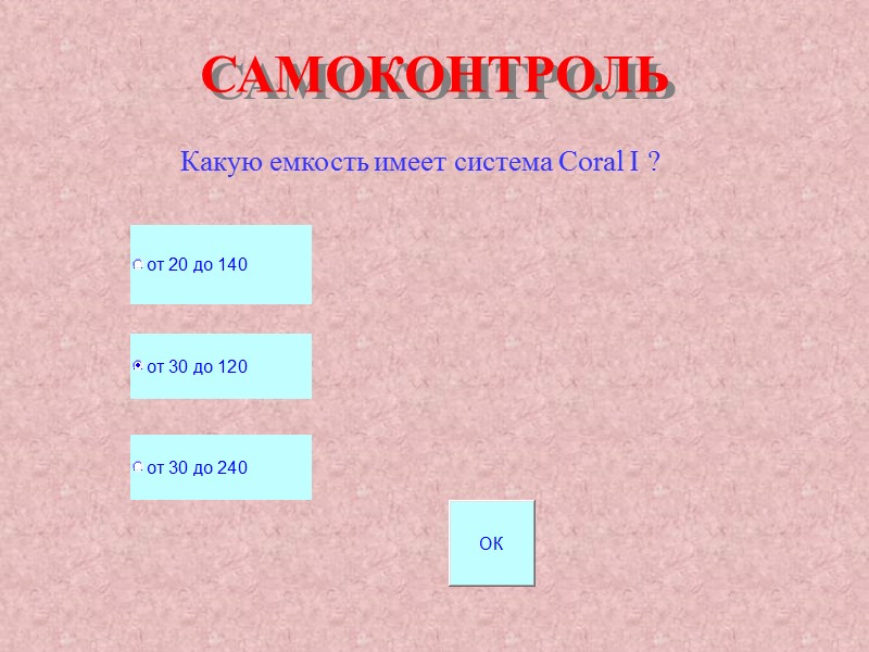 САМОКОНТРОЛЬ Какую емкость имеет система Coral I ? САМОКОНТРОЛЬ Какую емкость имеет система Coral I ?